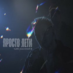 Обкладинка YURII KACHMAR - Просто лети
