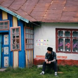 Обкладинка Уляна Дель Рей - Мамина Світлиця