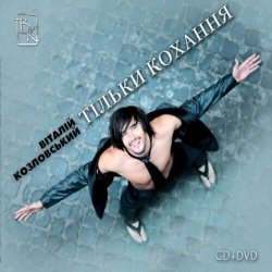Обкладинка Виталий Козловский - Только рядом