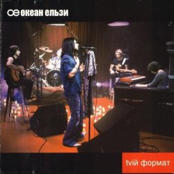 Обкладинка Океан Эльзы - Ото була весна