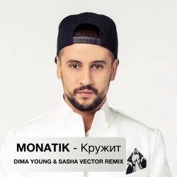 Обкладинка MONATIK - Кружит (Dima Young & Sahsa Vector Club Mix)