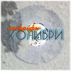 Обкладинка Колибри - Всё Хорошее
