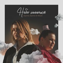 Обкладинка alyona alyona and Kola - Небо хилиться