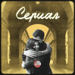 Обкладинка Сова - Сериал
