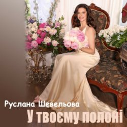 Обкладинка Руслана Шевельова - У твоєму полоні