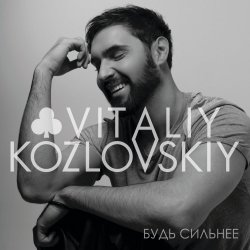 Обкладинка Виталий Козловский - Будь сильнее