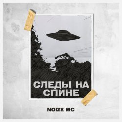 Обкладинка Noize MC - Следы на спине (Tsucore-Neopop Remix)