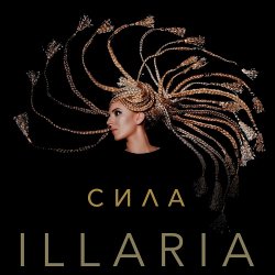Обкладинка Illaria - Сила