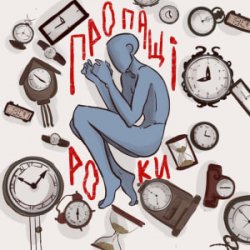 Обкладинка туди-сюди і смерть - Пропащі роки