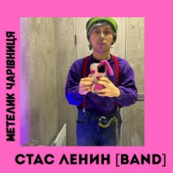 Обкладинка Стас Ленин [Band] - Метелик Чарівниця