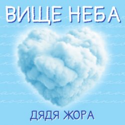 Обкладинка Дядя Жора - Вище Неба