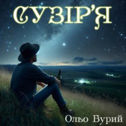 Обкладинка Ольо Бурий - Сузір'я