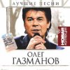 Олег Газманов - Путана