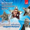 Обкладинка Ленинградский концертный оркестр - - Утро (из фильма «Служебный роман») Ленинградский концертный оркестр - - Утро (из фильма «Служебный роман»)