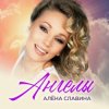 Обкладинка Алена Славина - Моя любовь Алена Славина - Моя любовь