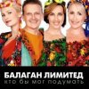 Обкладинка Балаган Лимитед - День Рождения Балаган Лимитед - День Рождения