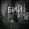 Обкладинка Лея & Alex Yarmak - Бий Лея & Alex Yarmak - Бий