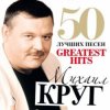 Михаил Круг - Идет этап