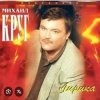 Михаил Круг - Кресты
