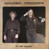 Обкладинка БГ и Макаревич - Таруса БГ и Макаревич - Таруса