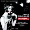 Обкладинка Ефрем Амирамов - Молодая Ефрем Амирамов - Молодая