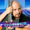 Обкладинка Сергей Трофимов - Снегири Сергей Трофимов - Снегири