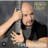 Обкладинка Сергей Трофимов - Город Сочи Сергей Трофимов - Город Сочи