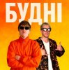 Обкладинка YOXDEN & Gario Nells - БУДНІ YOXDEN & Gario Nells - БУДНІ