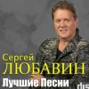 Обкладинка Сергей Любавин - Три желания Сергей Любавин - Три желания