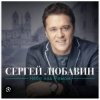 Обкладинка Сергей Любавин - Караван Сергей Любавин - Караван