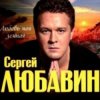 Обкладинка Сергей Любавин - Дочка Сергей Любавин - Дочка
