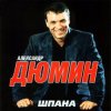 Обкладинка Александр Дюмин - Босяк Александр Дюмин - Босяк