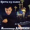 Обкладинка Александр Дюмин - Цветы из камня Александр Дюмин - Цветы из камня