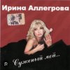 Обкладинка Ирина Аллегрова - Цветы без повода Ирина Аллегрова - Цветы без повода