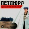 Обкладинка Петлюра ( Ю.Барабаш) - Пацаны Петлюра ( Ю.Барабаш) - Пацаны