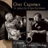 Олег Скрипка и оркестр Игоря Бутмана - Fever