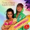 Обкладинка Потап и Настя Каменских - Выкрутасы Потап и Настя Каменских - Выкрутасы