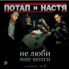 Обкладинка Потап и Настя Каменских - Не люби мне мозги Потап и Настя Каменских - Не люби мне мозги