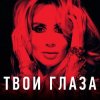 Cover Loboda - Твои глаза Loboda - Твои глаза
