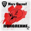 Обкладинка Ногу Свело! - Поколение z Ногу Свело! - Поколение z