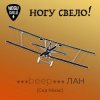 Обкладинка Ногу Свело! - beep ЛАН Ногу Свело! - beep ЛАН