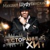 Обкладинка Михаил Шуфутинский - Дым кольцами Михаил Шуфутинский - Дым кольцами