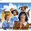 Cover Михаил Боярский - (песня из к/ф д'Артаньян и три мушкетера ) Михаил Боярский - (песня из к/ф д'Артаньян и три мушкетера )