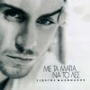 Giorgos Mazonakis - Tris To Proi