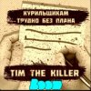 Обкладинка Заур Магомадов - Курильщикам трудно Заур Магомадов - Курильщикам трудно