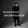 Cover Вася Васин feat. МС Дагон - По Дону гуляет казак молодой Вася Васин feat. МС Дагон - По Дону гуляет казак молодой