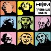 НОМ - Обезьяноид [Прохор-mix]