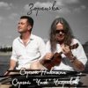 Обкладинка Avenue ft. Чиж - Капель Avenue ft. Чиж - Капель