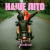 Cover TARABAROVA - НАШЕ ЛІТО TARABAROVA - НАШЕ ЛІТО