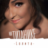 Лолита - На Титанике